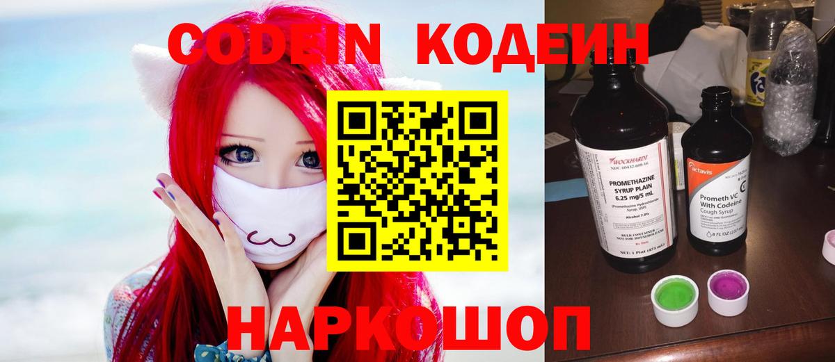 Кодеин Purple Drank  Вход с VPN  Иваново  Кодеин напиток Lean (лин) 